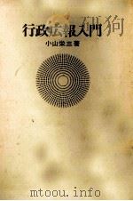 行政広報入門   1975.12  PDF电子版封面    小山栄三 