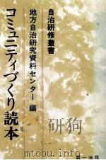 コミュニティづくり読本（1980.02 PDF版）