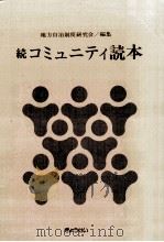 コミュニティ読本   1975.03  PDF电子版封面     