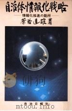 自治体情報化戦略   1993.10  PDF电子版封面    茶谷達雄 