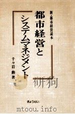 都市経営とシステムマネジメント   1981.01  PDF电子版封面    千々岩勲 