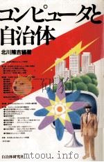 コンピュータと自治体   1982.07  PDF电子版封面    北川隆吉 