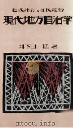 現代地方自治学   1982.04  PDF电子版封面    井下田猛 