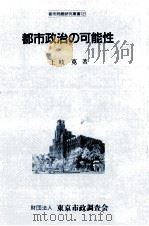 都市政治の可能性   1989.10  PDF电子版封面    土岐寛 