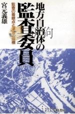 地方自治体の監査委員   1993.12  PDF电子版封面    宮元義雄 
