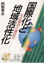 国際化と地域活性化   1987.02  PDF电子版封面    阿部孝夫 