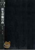 民生労働行政   1970.09  PDF电子版封面    津田正 