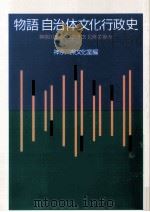 物語自治体文化行政史   1988.03  PDF电子版封面     