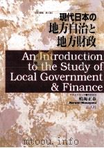 現代日本の地方自治と地方財政   1996.05  PDF电子版封面    鳴海正泰 