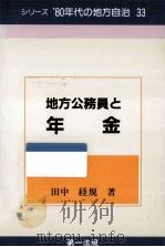 地方公務員と年金   1982.07  PDF电子版封面    田中経規 