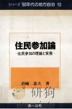 住民参加論   1984.06  PDF电子版封面    岩崎忠夫 