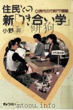 住民との新「つき合い学」   1987.05  PDF电子版封面    小野昇 