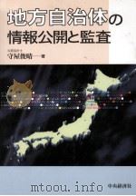地方自治体の情報公開と監査   1997.09  PDF电子版封面    守屋俊晴 