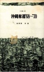 沖縄奪還   1968.08  PDF电子版封面    波照間洋 