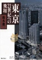 東京·21世紀への飛翔   1990.11  PDF电子版封面    鈴木俊一 
