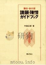 請願·陳情ガイドブック   1973.07  PDF电子版封面    中島正郎 