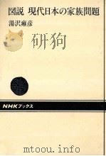図説現代日本の家族問題   1987.07  PDF电子版封面    湯沢雍彦 