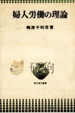 婦人労働の理論   1978.03  PDF电子版封面    嶋津千利世 