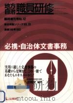 必携·自治体文書事務   1993.04  PDF电子版封面     