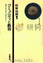コミュニティと教育   1977.10  PDF电子版封面    松原治郎 