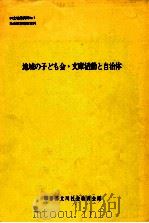地域の子ども会·文庫活動と自治体   1980.03  PDF电子版封面     