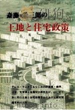 斎藤栄三郎の土地と住宅政策   1971.02  PDF电子版封面    斎藤栄三郎 