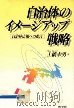 自治体のイメージアップ戦略   1999.03  PDF电子版封面    土橋幸男 