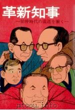 革新知事   1975.03  PDF电子版封面    外山四郎 