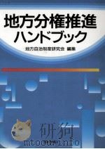 地方分権推進ハンドブック   1995.04  PDF电子版封面     