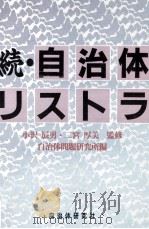 自治体リストラ 続   1995.09  PDF电子版封面     