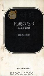 民族の怒り   1971.12  PDF电子版封面    瀬長亀次郎 