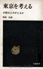 東京を考える   1971.03  PDF电子版封面    阿部恂 
