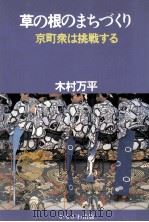 草の根のまちづくり   1989.05  PDF电子版封面    木村万平 