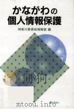 かながわの個人情報保護   1991.05  PDF电子版封面     