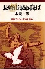 長崎市長のことば   1989.12  PDF电子版封面    本島等 