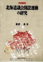 北海道議会開設運動の研究   1992.03  PDF电子版封面    船津功 