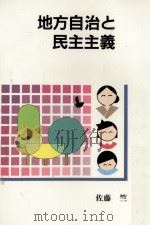 地方自治と民主主義   1990.03  PDF电子版封面    佐藤竺 