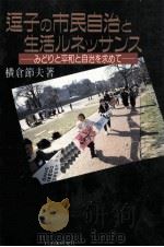 逗子の市民自治と生活ルネッサンス   1991.08  PDF电子版封面    横倉節夫 