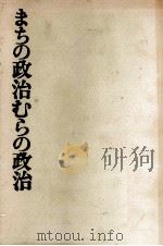 まちの政治むらの政治   1965.08  PDF电子版封面     