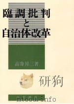 臨調批判と自治体改革   1983.04  PDF电子版封面    高寄昇三 
