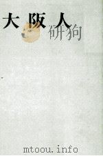 大阪人   1964.10  PDF电子版封面     