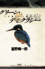 グリーン·デモクラシー   1991.11  PDF电子版封面    富野暉一郎 