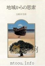 地域からの思索   1982.11  PDF电子版封面    玉野井芳郎 