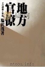 地方官僚   1980.01  PDF电子版封面    塩沢茂 
