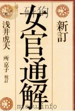 女官通解   1985.02  PDF电子版封面    浅井虎夫 