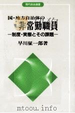 国·地方自治体の非常勤職員   1994.12  PDF电子版封面    早川征一郎 
