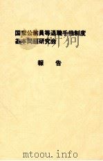 国家公務員等退職手当制度基本問題研究会報告   1984.11  PDF电子版封面     