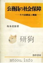 公務員の社会保障   1983.12  PDF电子版封面    坂本重雄 