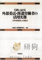 行政における外部委託·派遣労働者の活用実務   1989.08  PDF电子版封面     