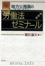 新地方公務員の労働法ゼミナール   1991.06  PDF电子版封面    慶谷淑夫 